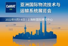 亚洲物流展CeMAT ASIA 2022亮点抢先看 | 展商就位,品牌云集_上海PTC展